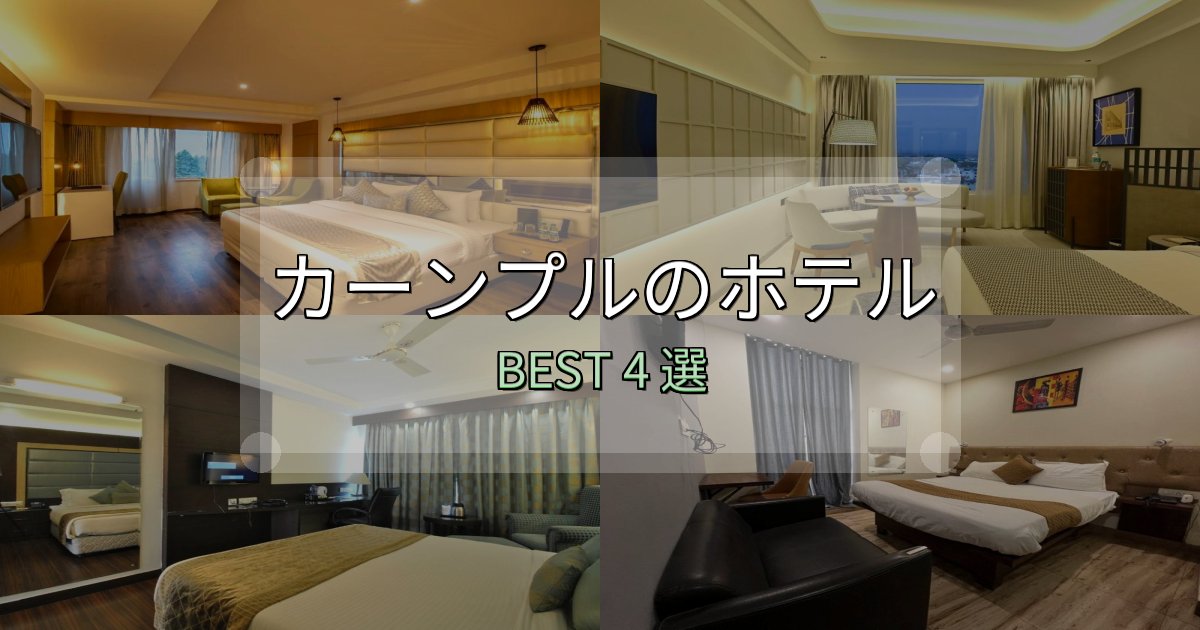 特別な思い出を作るカーンプルホテル選びのコツ4選【予算別おすすめ】