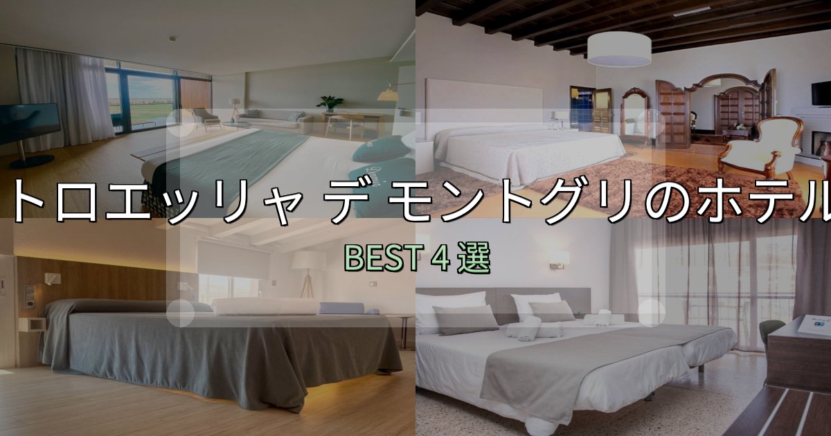 旅のプロが厳選したトロエッリャ デ モントグリホテル選びのコツ4選【予算別おすすめ】 旅のプロが厳選したトロエッリャ デ モントグリホテル選びのコツ4選【予算別おすすめ】