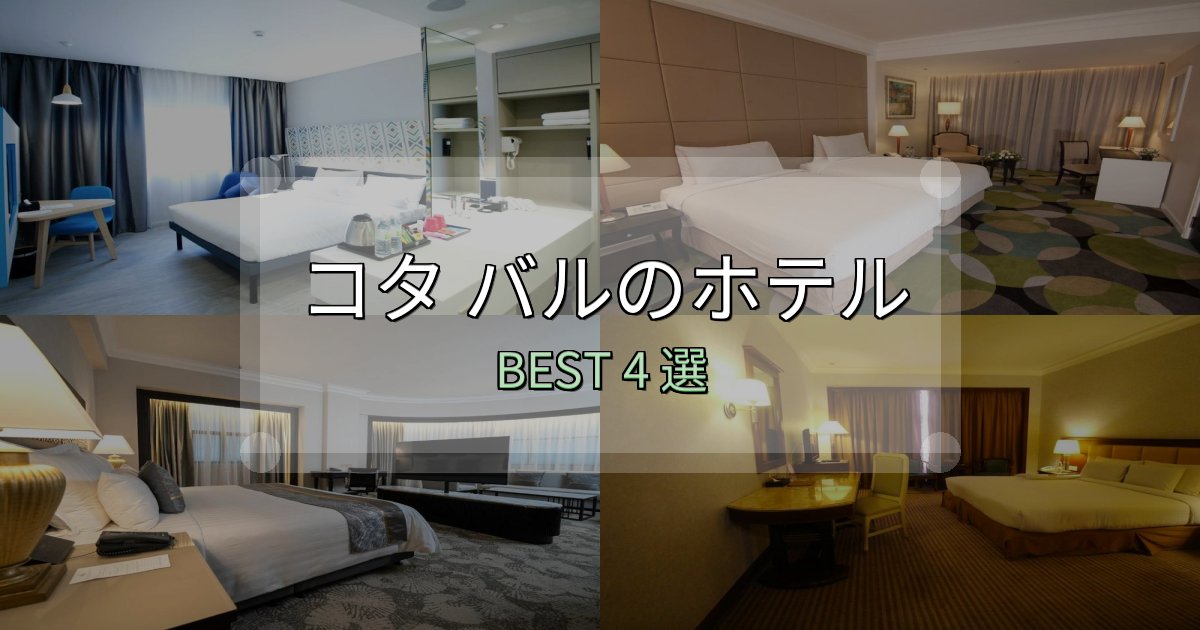 駅近で便利なコタ バルホテル宿泊記4選【写真多数・詳細情報】