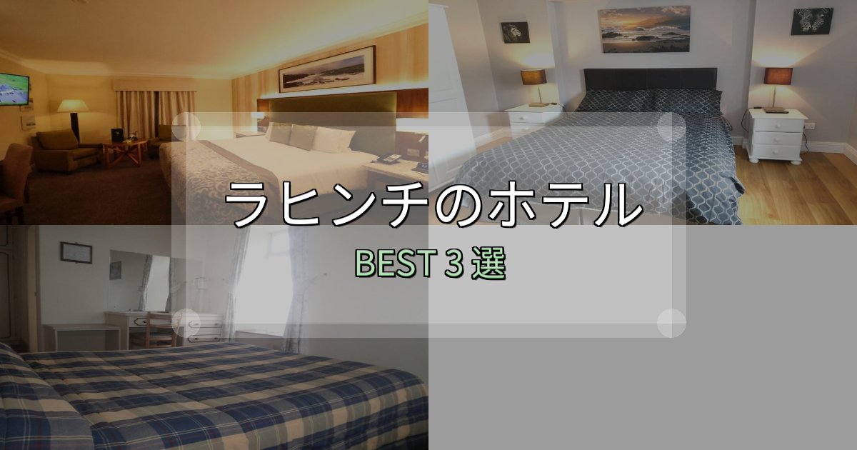 《保存版》疲れを癒やすラヒンチホテル完全攻略3選【料金・設備・立地比較】 《保存版》疲れを癒やすラヒンチホテル完全攻略3選【料金・設備・立地比較】