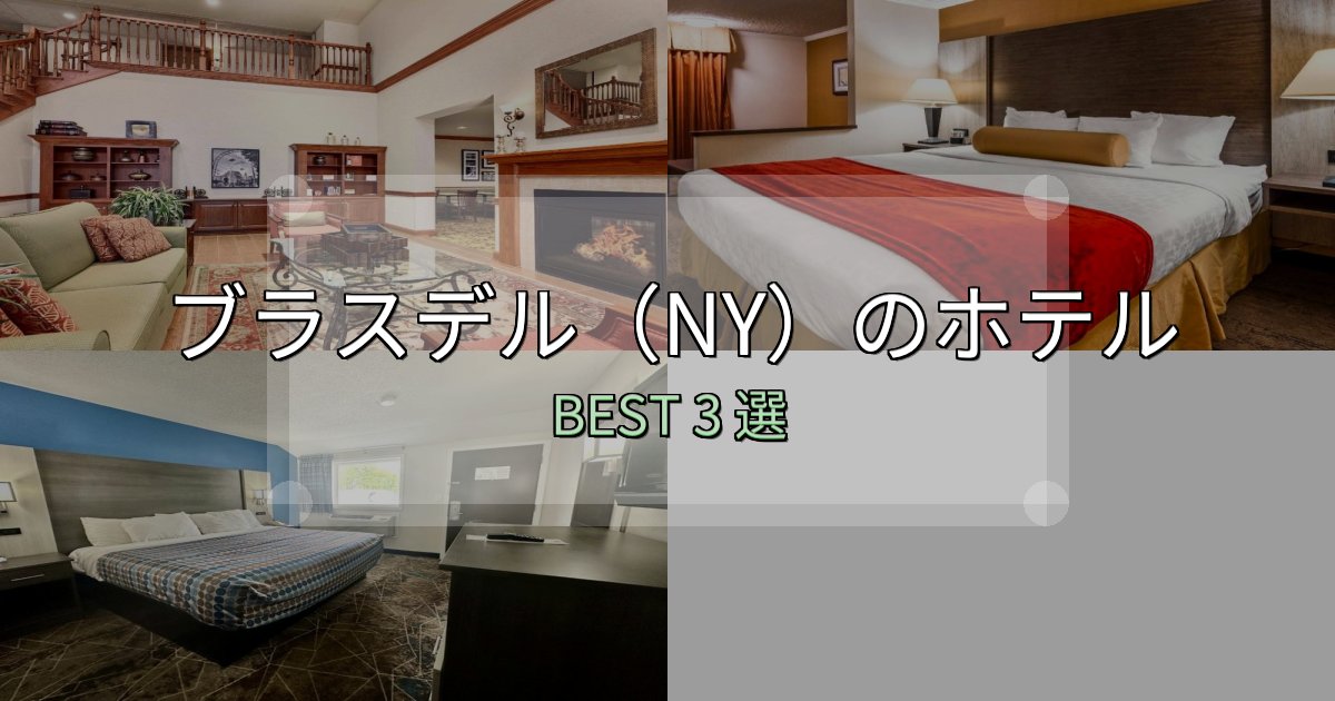 地元民が選ぶ!ブラスデル(NY)の宿泊施設おすすめ3選【口コミ・評価まとめ】 地元民が選ぶ!ブラスデル(NY)の宿泊施設おすすめ3選【口コミ・評価まとめ】