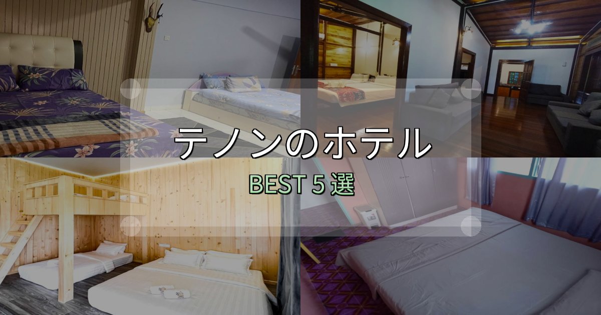 《保存版》清潔感が違うテノン宿選びガイド5選【失敗しない予約方法も】 《保存版》清潔感が違うテノン宿選びガイド5選【失敗しない予約方法も】