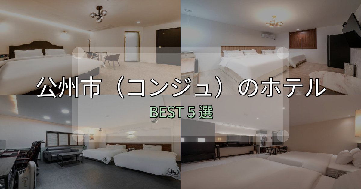 リピーター続出!公州市(コンジュ)の宿泊施設おすすめ5選【口コミ・評価まとめ】 リピーター続出!公州市(コンジュ)の宿泊施設おすすめ5選【口コミ・評価まとめ】