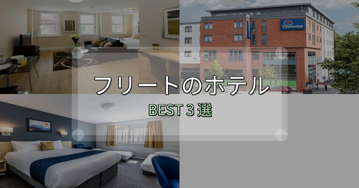 隠れた名宿が見つかるフリートおすすめ宿泊先3選【アクセス・料金・評価】 隠れた名宿が見つかるフリートおすすめ宿泊先3選【アクセス・料金・評価】