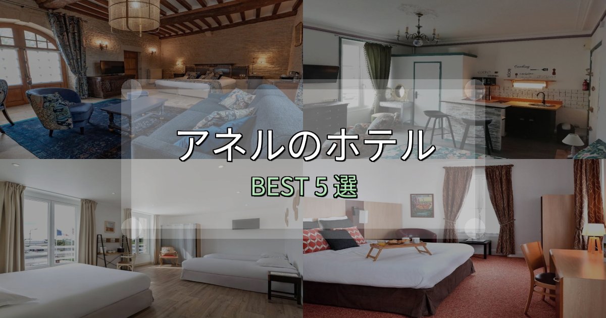 【2025年最新】アネルホテル完全攻略5選【料金・設備・立地比較】 【2025年最新】アネルホテル完全攻略5選【料金・設備・立地比較】