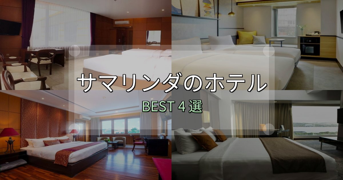 口コミ高評価!サマリンダで泊まって良かったホテル4選【リアル感想】 口コミ高評価!サマリンダで泊まって良かったホテル4選【リアル感想】