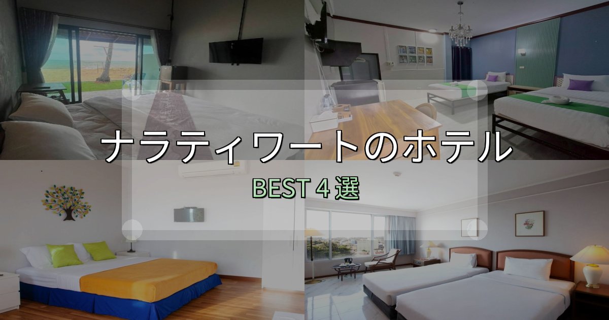 ビジネス利用に最適なナラティワートホテル選びのコツ4選【予算別おすすめ】 ビジネス利用に最適なナラティワートホテル選びのコツ4選【予算別おすすめ】