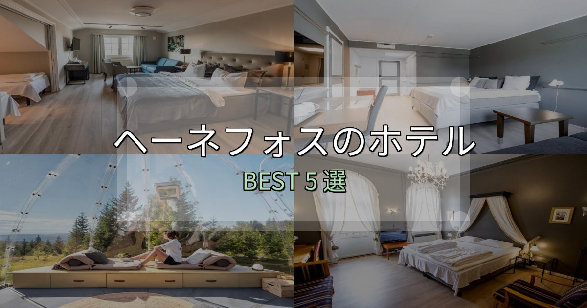 カップルにおすすめのヘーネフォスの宿泊施設おすすめ5選【口コミ・評価まとめ】 カップルにおすすめのヘーネフォスの宿泊施設おすすめ5選【口コミ・評価まとめ】