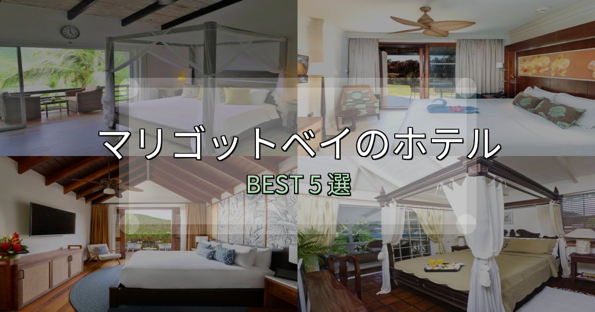 一度は泊まりたいマリゴットベイの泊まるべきホテル5選【写真・詳細レビュー】