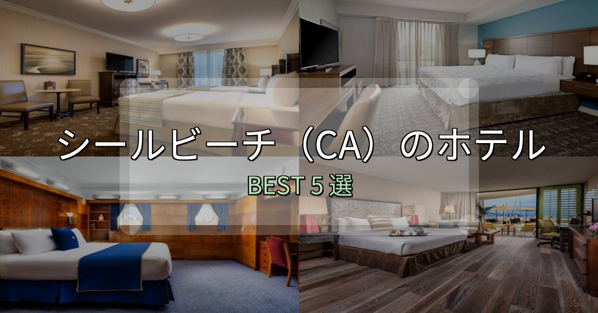 家族連れに人気のシールビーチ（CA）の宿泊施設おすすめ5選【口コミ・評価まとめ】