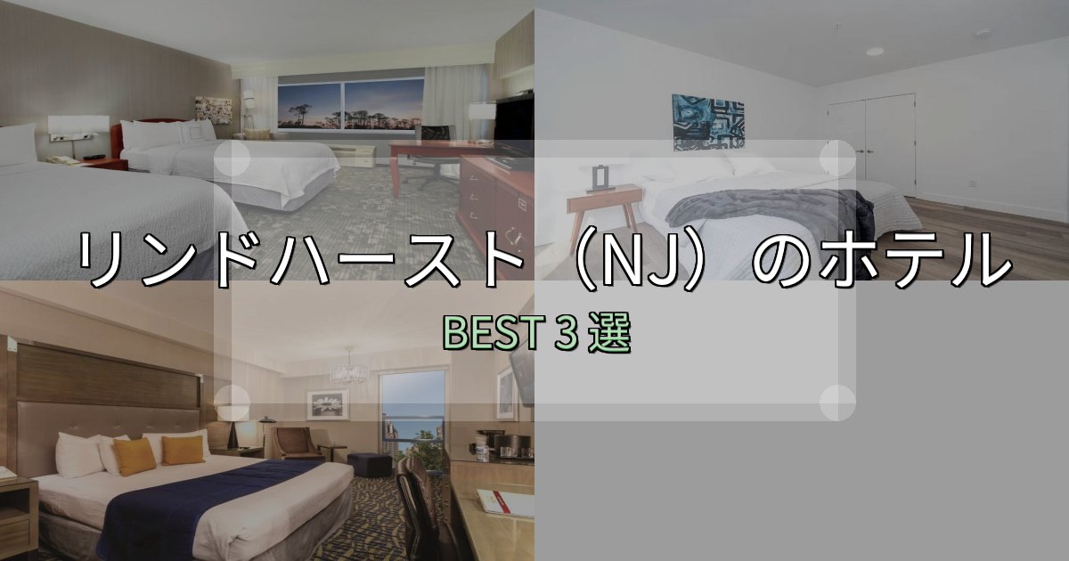 ビジネス利用に最適なリンドハースト(NJ)ホテル予約前必読3選【お得な割引情報も】 ビジネス利用に最適なリンドハースト(NJ)ホテル予約前必読3選【お得な割引情報も】