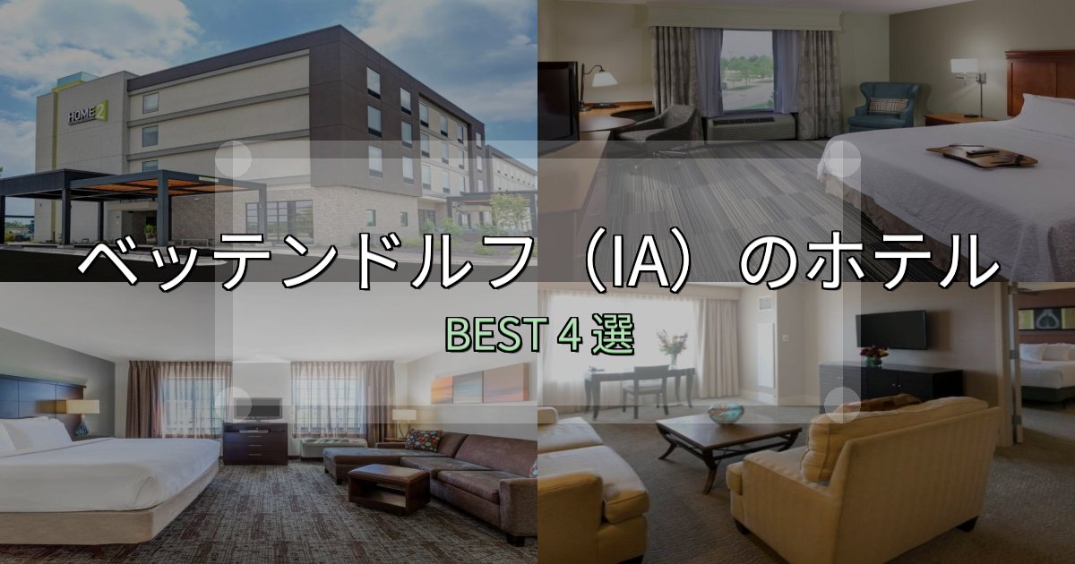 ビジネス利用に最適なベッテンドルフ(IA)ホテル選びのコツ4選【予算別おすすめ】 ビジネス利用に最適なベッテンドルフ(IA)ホテル選びのコツ4選【予算別おすすめ】