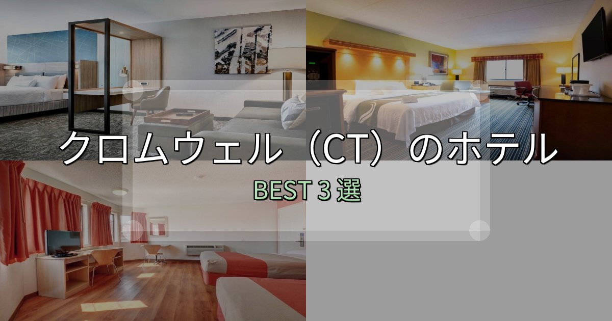 旅のプロが厳選したクロムウェル(CT)ホテル予約前必読3選【お得な割引情報も】 旅のプロが厳選したクロムウェル(CT)ホテル予約前必読3選【お得な割引情報も】
