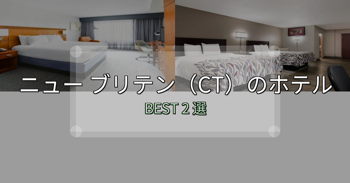 女子旅にぴったりのニュー ブリテン(CT)おすすめ宿泊先2選【アクセス・料金・評価】 女子旅にぴったりのニュー ブリテン(CT)おすすめ宿泊先2選【アクセス・料金・評価】