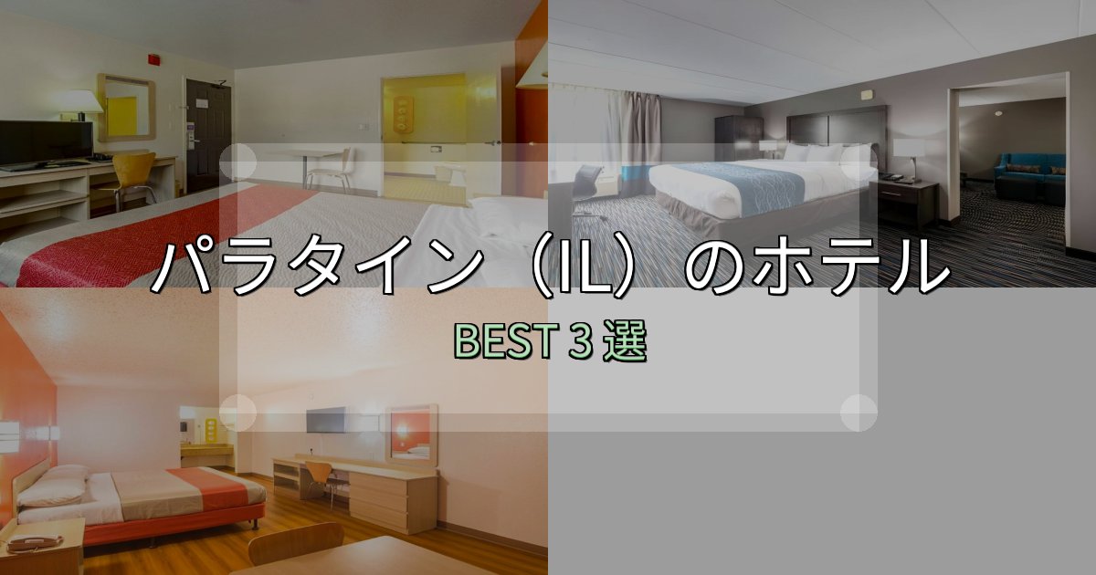 アクセス抜群のパラタイン(IL)ホテル完全攻略3選【料金・設備・立地比較】 アクセス抜群のパラタイン(IL)ホテル完全攻略3選【料金・設備・立地比較】