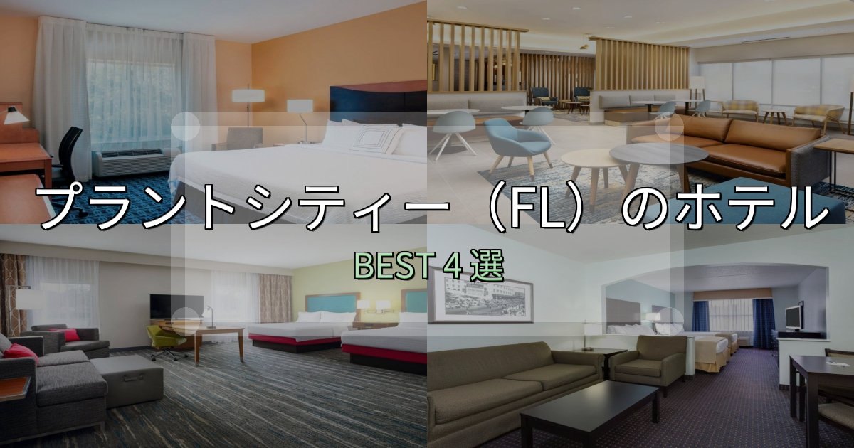 疲れを癒やすプラントシティー(FL)で泊まって良かったホテル4選【リアル感想】 疲れを癒やすプラントシティー(FL)で泊まって良かったホテル4選【リアル感想】