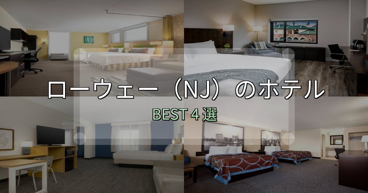 おもてなし最高のローウェー（NJ）ホテル完全攻略4選【料金・設備・立地比較】