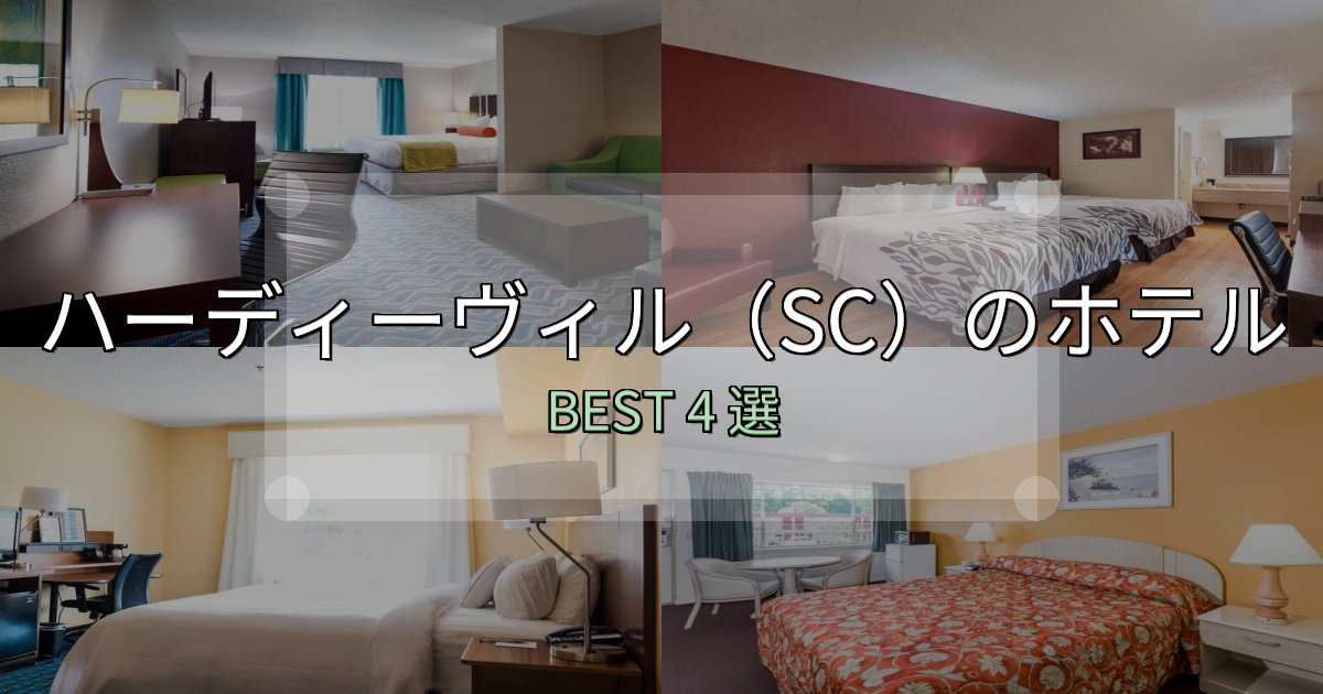 駅近で便利なハーディーヴィル(SC)の人気ホテル4選【予約サイト比較も】 駅近で便利なハーディーヴィル(SC)の人気ホテル4選【予約サイト比較も】