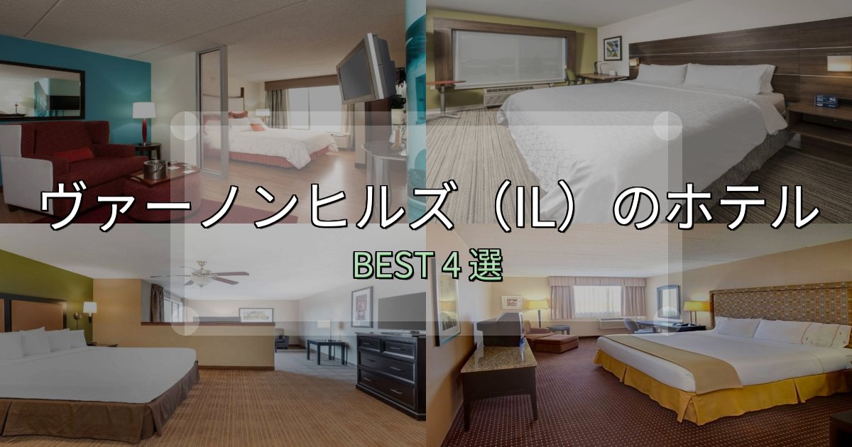 清潔感が違うヴァーノンヒルズ(IL)ホテル完全攻略4選【料金・設備・立地比較】 清潔感が違うヴァーノンヒルズ(IL)ホテル完全攻略4選【料金・設備・立地比較】