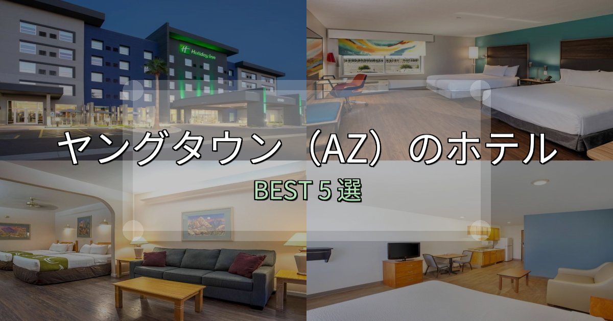 初心者でも安心のヤングタウン(AZ)の宿泊施設おすすめ5選【口コミ・評価まとめ】 初心者でも安心のヤングタウン(AZ)の宿泊施設おすすめ5選【口コミ・評価まとめ】
