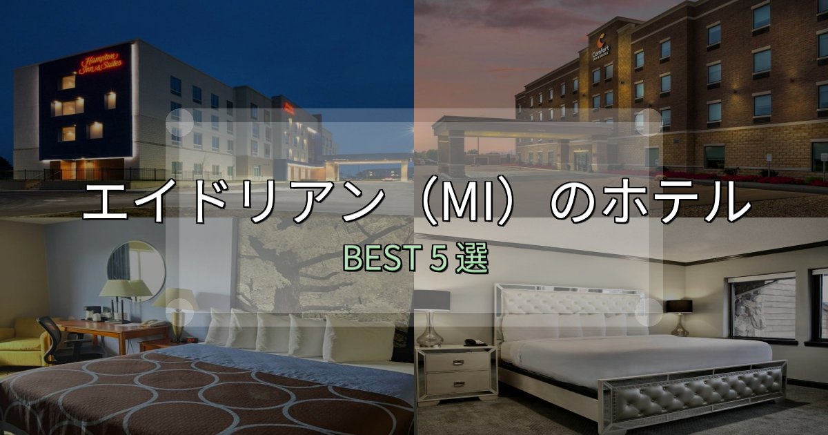 《保存版》ビジネス利用に最適なエイドリアン(MI)ホテル人気ランキング5選【2025年版】 《保存版》ビジネス利用に最適なエイドリアン(MI)ホテル人気ランキング5選【2025年版】