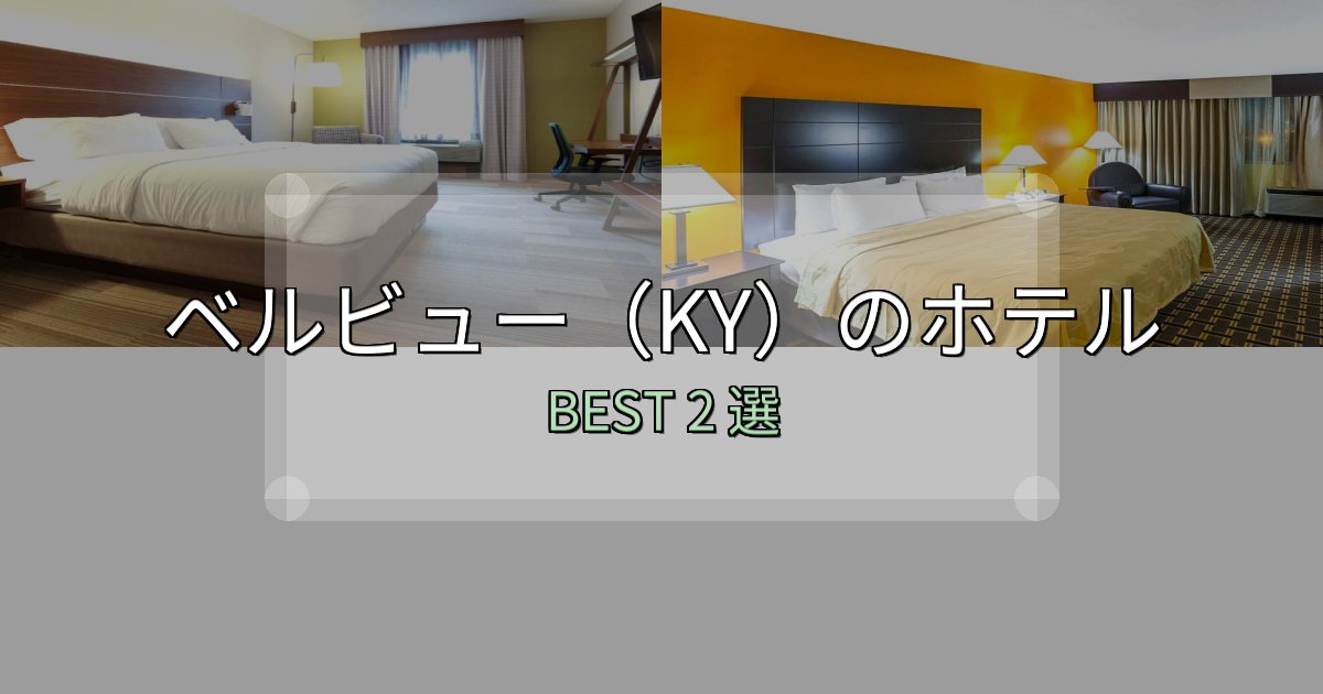 初心者でも安心のベルビュー（KY）宿選びガイド2選【失敗しない予約方法も】