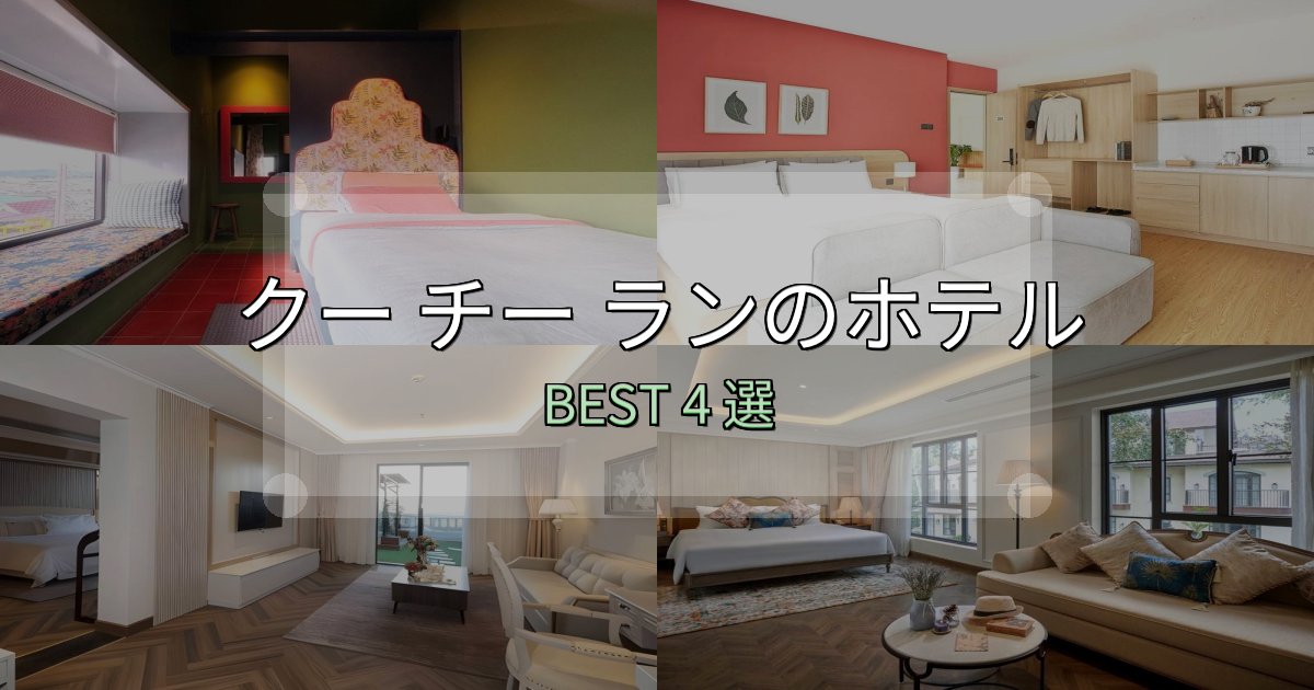 アクセス抜群のクー チー ランおすすめ宿泊先4選【アクセス・料金・評価】 アクセス抜群のクー チー ランおすすめ宿泊先4選【アクセス・料金・評価】