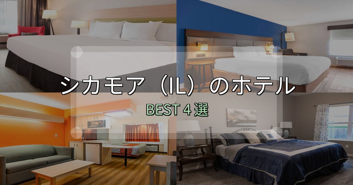 清潔感が違うシカモア（IL）の宿泊施設おすすめ4選【口コミ・評価まとめ】