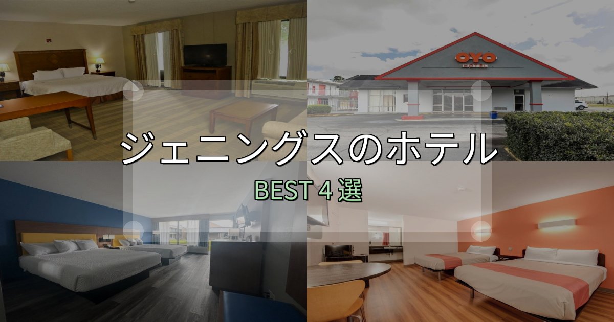 サービス満点のジェニングスの人気ホテル4選【予約サイト比較も】 サービス満点のジェニングスの人気ホテル4選【予約サイト比較も】