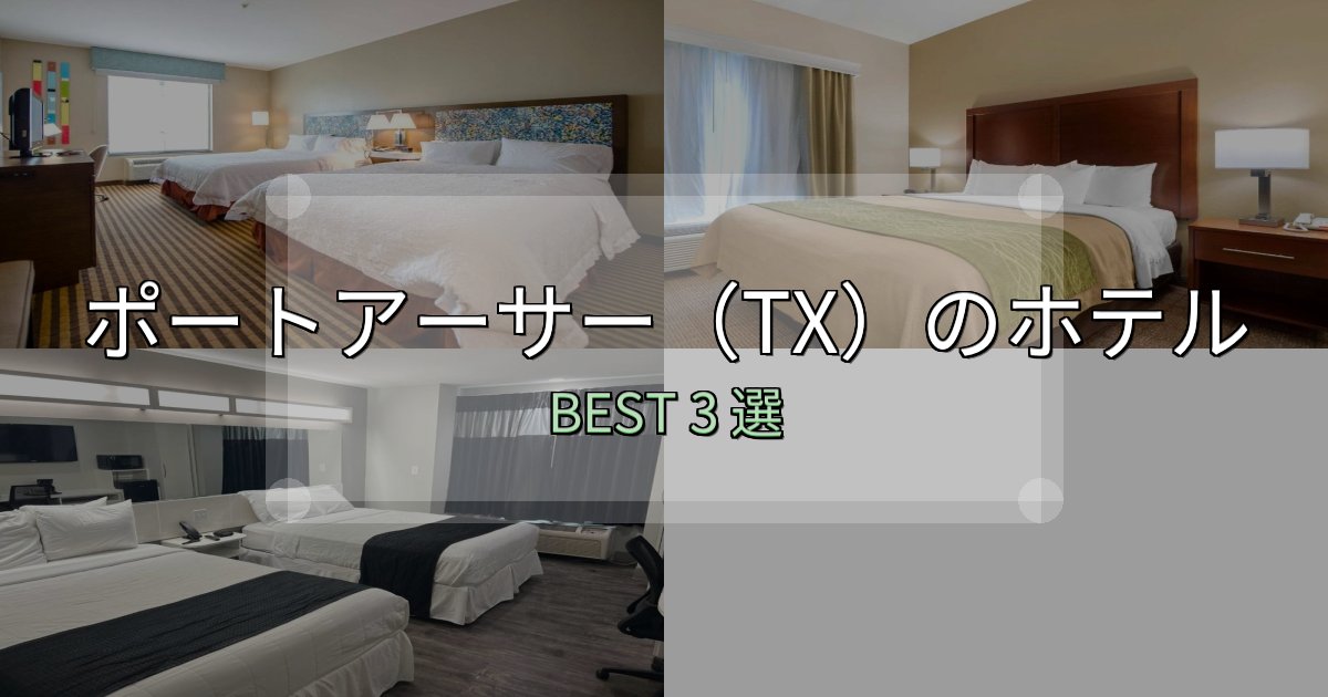SNS映え抜群のポートアーサー(TX)ホテル選び決定版3選【失敗談から学ぶ】 SNS映え抜群のポートアーサー(TX)ホテル選び決定版3選【失敗談から学ぶ】