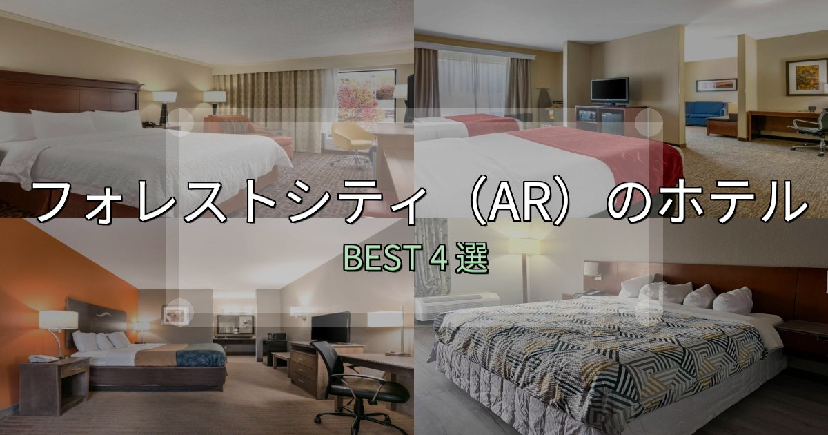 サービス満点のフォレストシティ（AR）で泊まって良かったホテル4選【リアル感想】