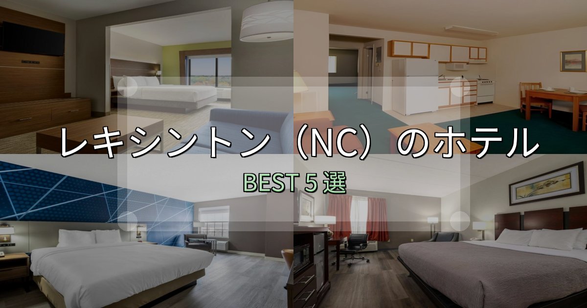 満足度99%のレキシントン(NC)の人気ホテル5選【予約サイト比較も】 満足度99%のレキシントン(NC)の人気ホテル5選【予約サイト比較も】