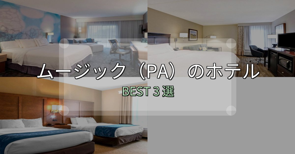 疲れを癒やすムージック（PA）の泊まるべきホテル3選【写真・詳細レビュー】