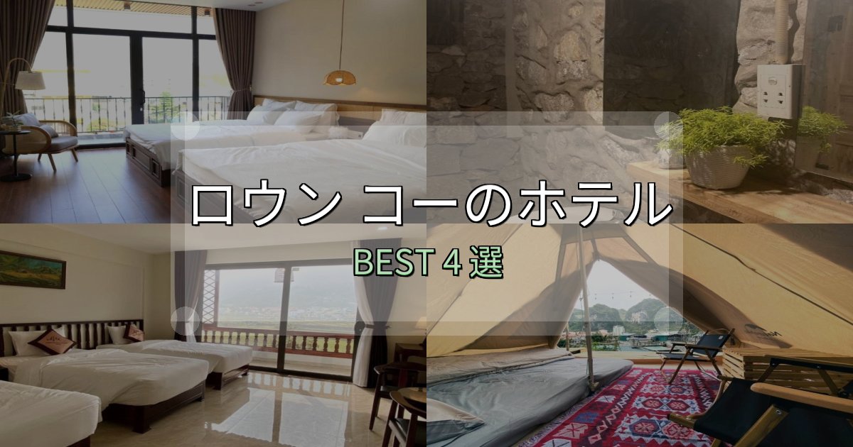 疲れを癒やすロウン コーホテル選び決定版4選【失敗談から学ぶ】