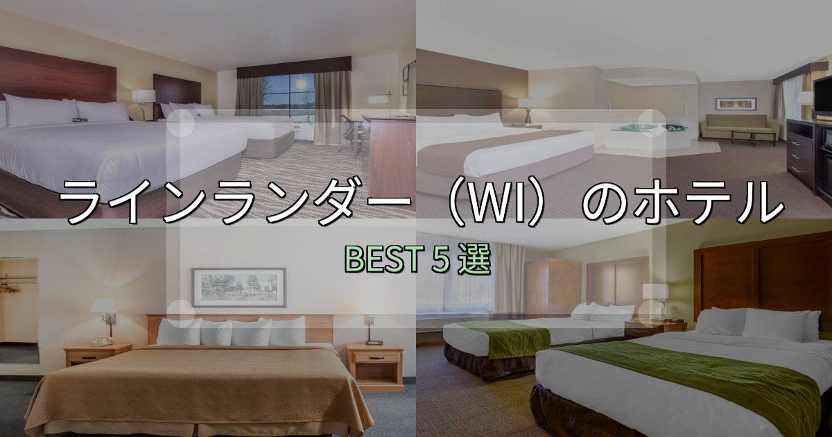 女子旅にぴったりのラインランダー(WI)ホテル完全攻略5選【料金・設備・立地比較】 女子旅にぴったりのラインランダー(WI)ホテル完全攻略5選【料金・設備・立地比較】