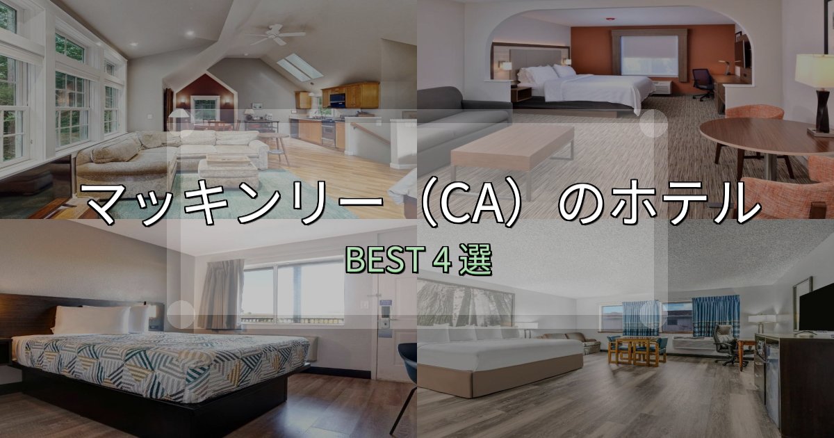 地元民が選ぶ！マッキンリー（CA）ホテル選び決定版4選【失敗談から学ぶ】