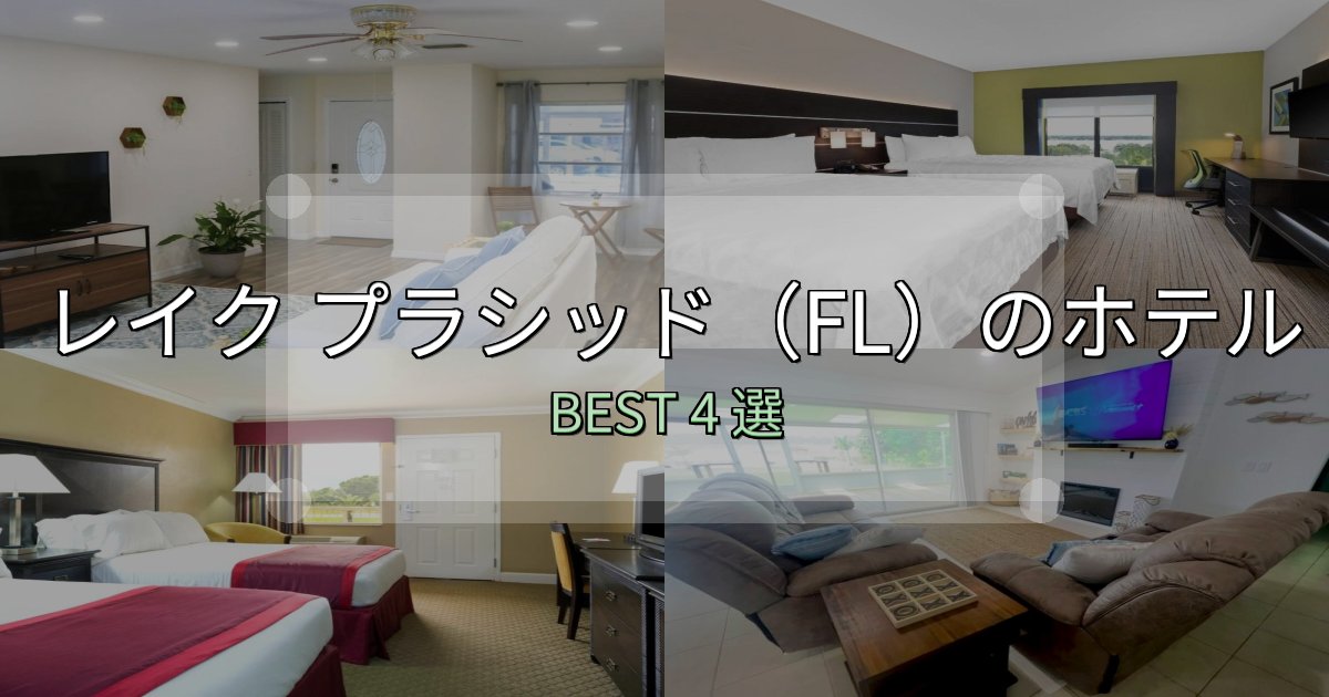 一度は泊まりたいレイク プラシッド(FL)宿選びガイド4選【失敗しない予約方法も】 一度は泊まりたいレイク プラシッド(FL)宿選びガイド4選【失敗しない予約方法も】