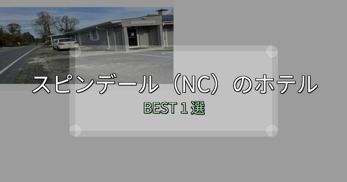 《完全ガイド》実際に泊まって分かったスピンデール(NC)ホテル満足度ランキング1選【最新口コミ】 《完全ガイド》実際に泊まって分かったスピンデール(NC)ホテル満足度ランキング1選【最新口コミ】