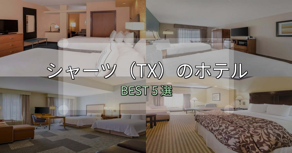 口コミ高評価！シャーツ（TX）の泊まるべきホテル5選【写真・詳細レビュー】