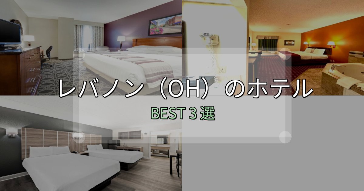 カップルにおすすめのレバノン(OH)ホテル完全攻略3選【料金・設備・立地比較】 カップルにおすすめのレバノン(OH)ホテル完全攻略3選【料金・設備・立地比較】