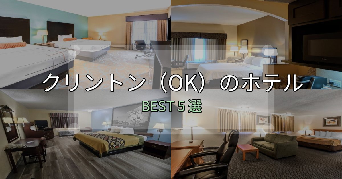アクセス抜群のクリントン（OK）宿選びガイド5選【失敗しない予約方法も】