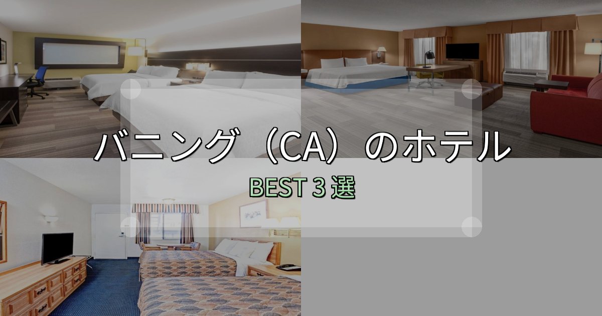 アクセス抜群のバニング（CA）おすすめ宿泊先3選【アクセス・料金・評価】