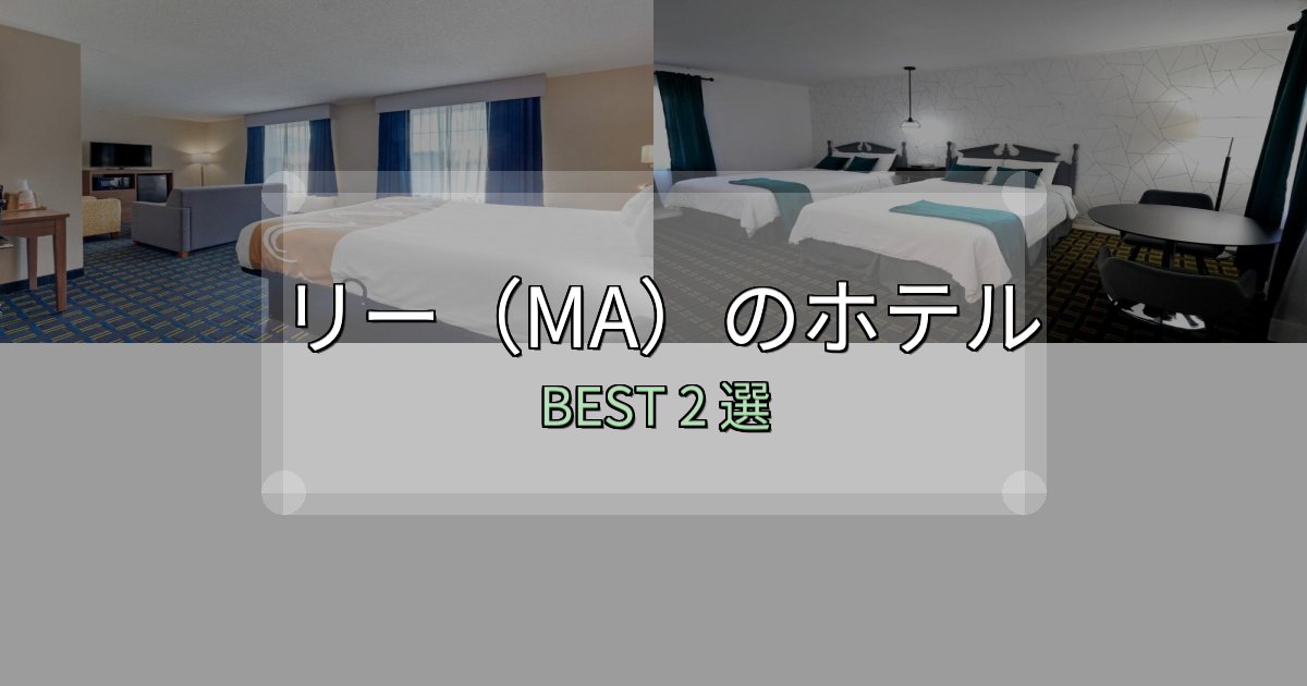 《徹底解説》【2025年最新】リー（MA）の宿泊施設おすすめ2選【口コミ・評価まとめ】