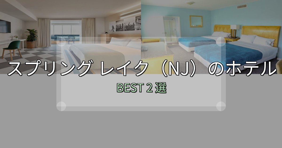 価格別で選ぶスプリング レイク（NJ）ホテル厳選BEST2選【実際の宿泊レビュー付き】