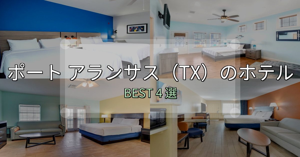 景色が自慢のポート アランサス（TX）おすすめ宿泊先4選【アクセス・料金・評価】