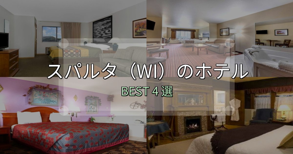 アクセス抜群のスパルタ（WI）ホテル予約前必読4選【お得な割引情報も】