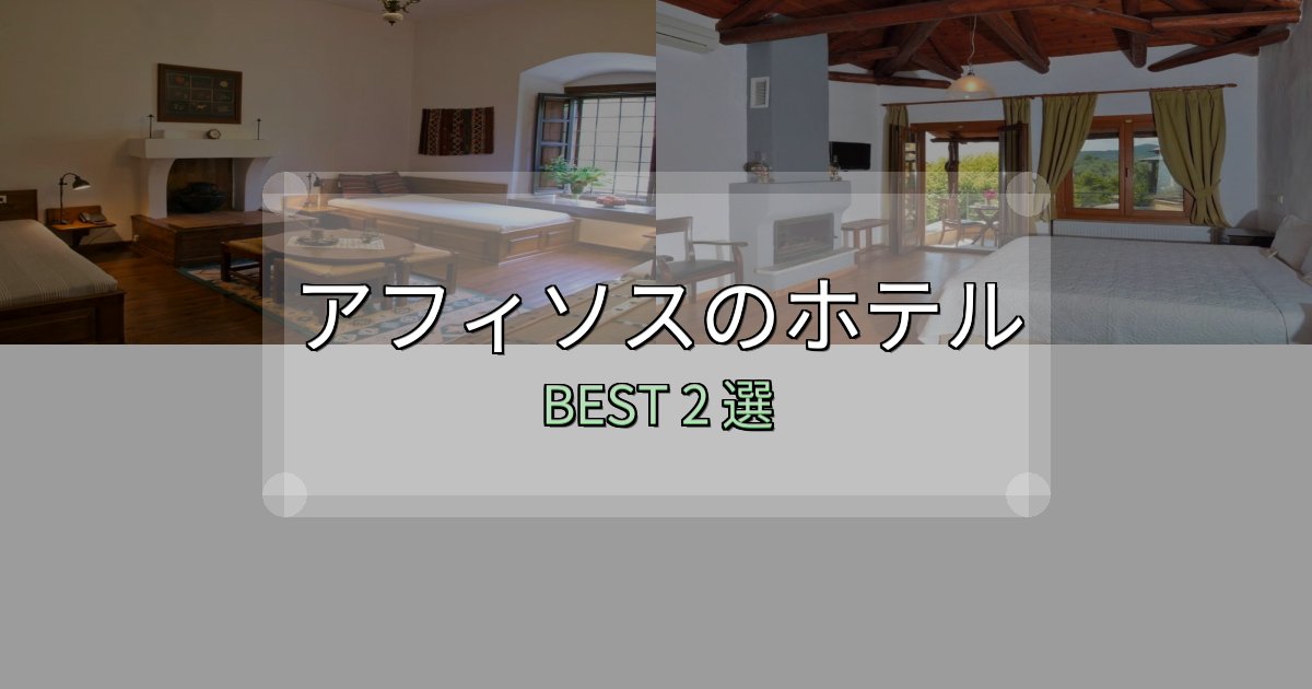 リピーター続出！アフィソスホテル宿泊記2選【写真多数・詳細情報】