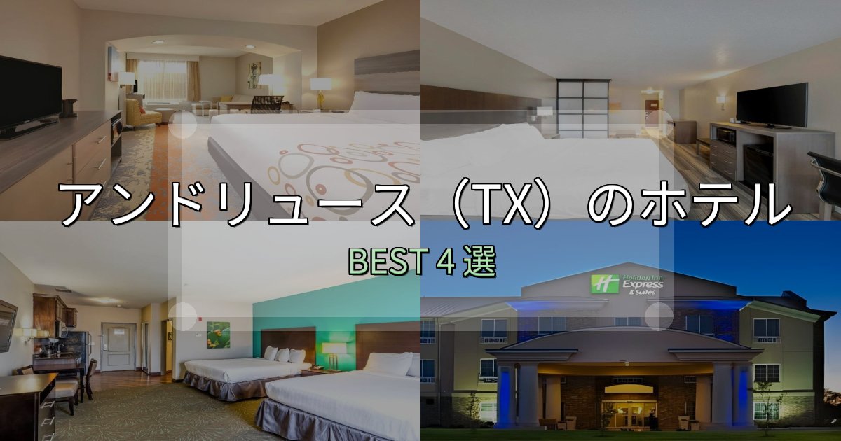 清潔感が違うアンドリュース(TX)ホテル選びのコツ4選【予算別おすすめ】 清潔感が違うアンドリュース(TX)ホテル選びのコツ4選【予算別おすすめ】