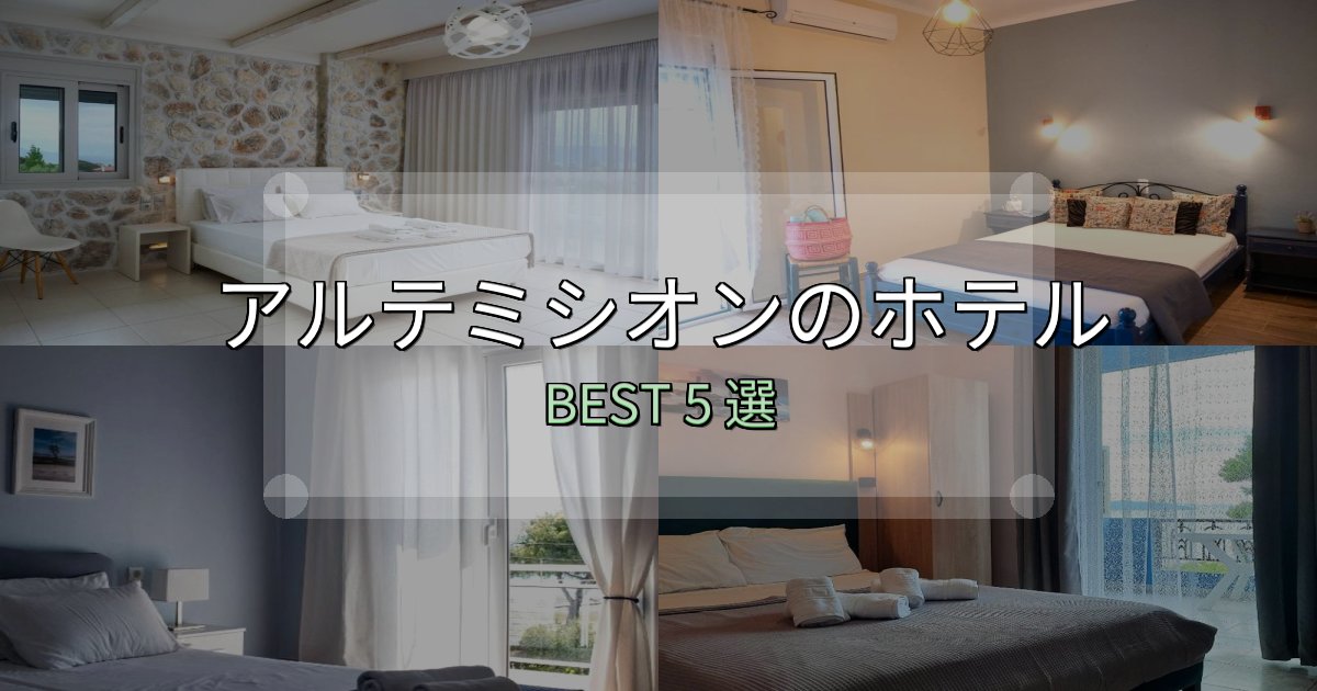 おもてなし最高のアルテミシオンホテル満足度ランキング5選【最新口コミ】