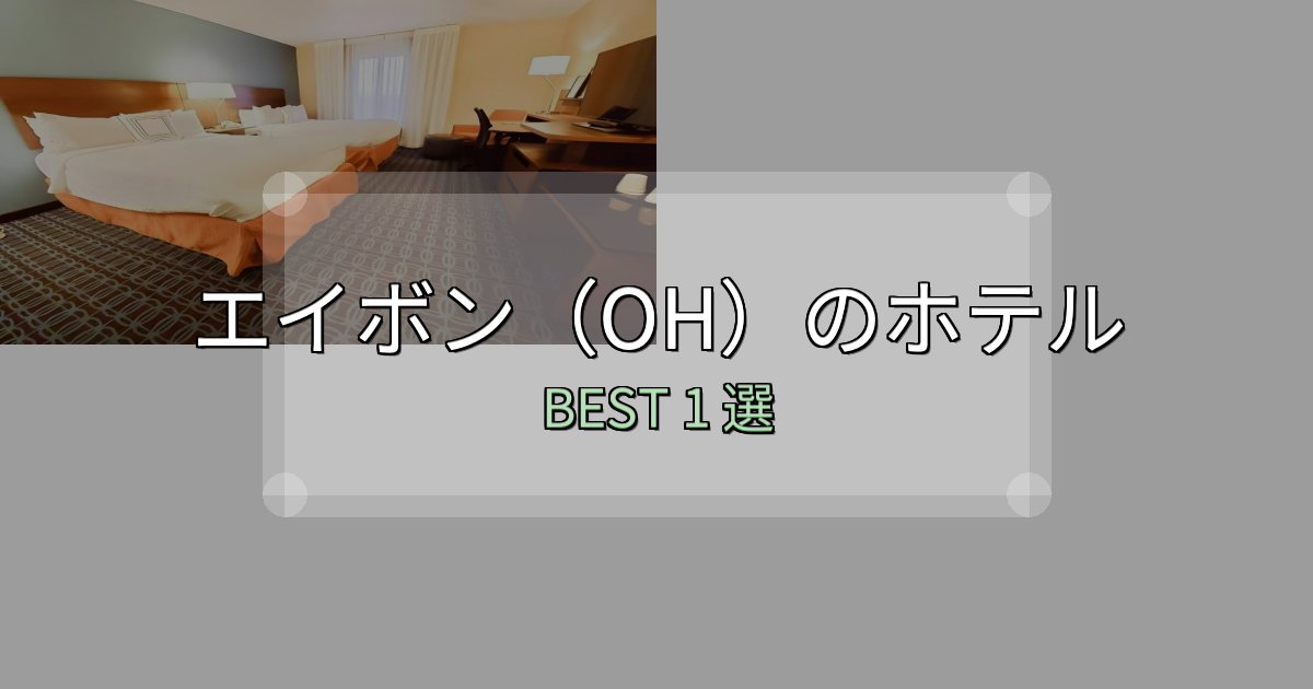 駅近で便利なエイボン(OH)ホテル厳選BEST1選【実際の宿泊レビュー付き】 駅近で便利なエイボン(OH)ホテル厳選BEST1選【実際の宿泊レビュー付き】
